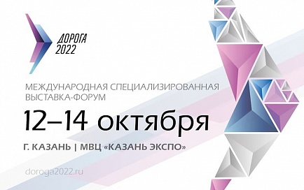 Международная специализированная выставка-форум «Дорога 2022» в Казани
